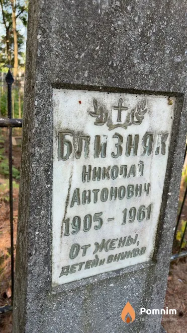 Близняк Николай Антонович