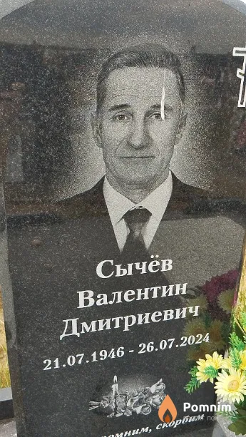 Сычёв Валентин Дмитриевич