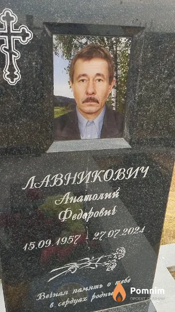 Лавникович Анатолий Фёдорович