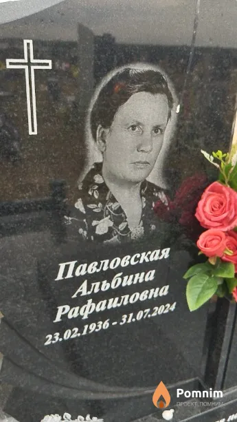 Павловская Альбина Рафаиловна