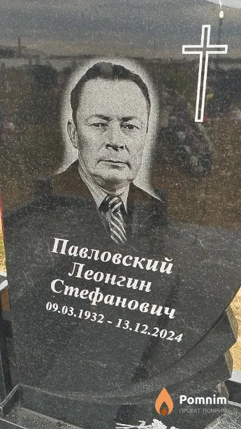 Павловский Леонгин Стефанович