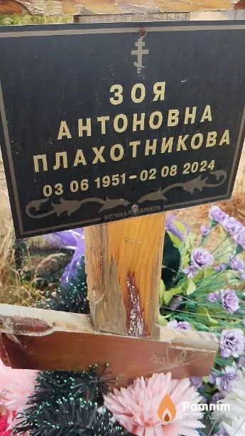 Плахотникова Зоя Антоновна