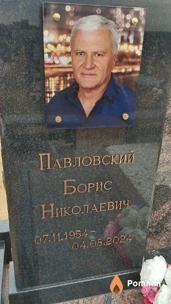 Павловский Борис Николаевич