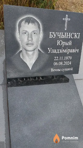Бучынскі Юрый Уладзіміравіч