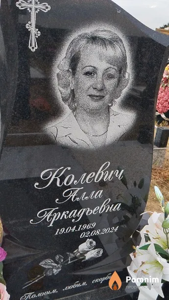 Колевич Алла Аркадьевна