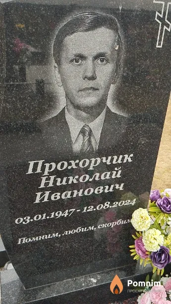 Прохорчик Николай Иванович