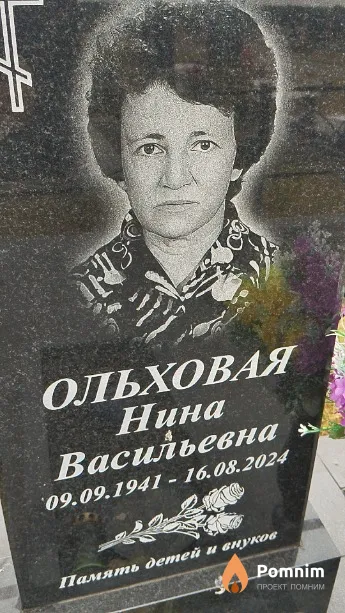 Ольховая Нина Васильевна