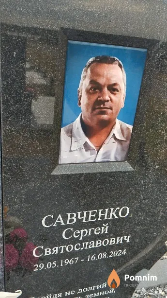 Савченко Сергей Святославович