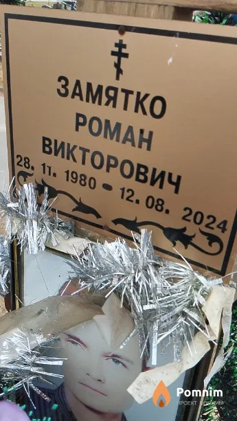 Замятко Роман Викторович
