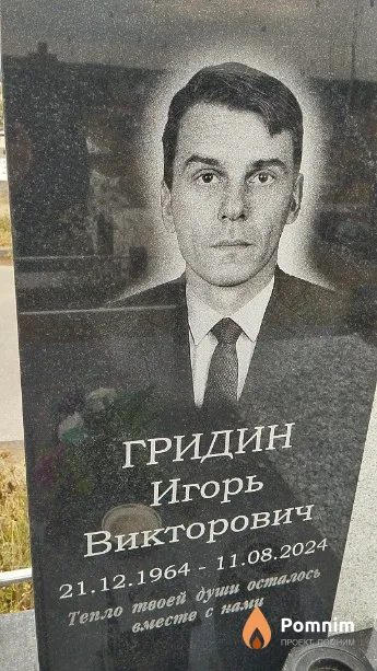 Гридин Игорь Викторович