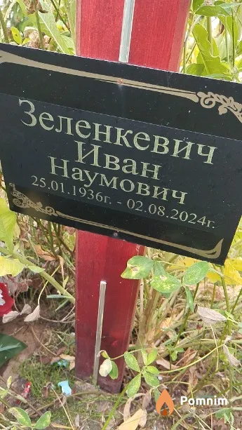 Зеленкевич Иван Наумович