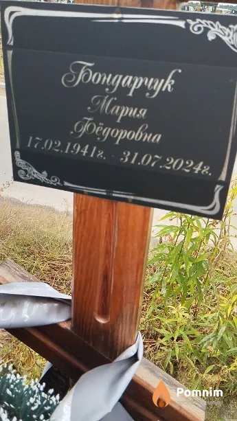 Бондарчук Мария Фёдоровна
