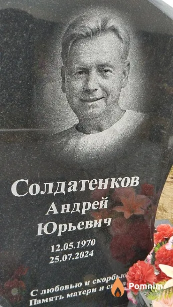 Солдатенков Андрей Юрьевич