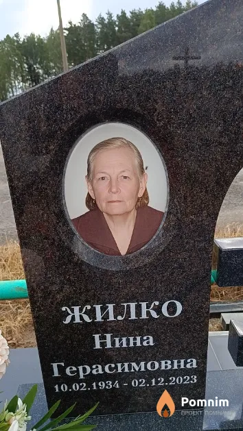 Жилко Нина Герасимовна
