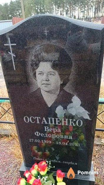 Остапенко Bepa Федоровна