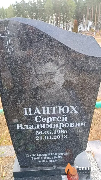 Пантюх Сергей Владимирович