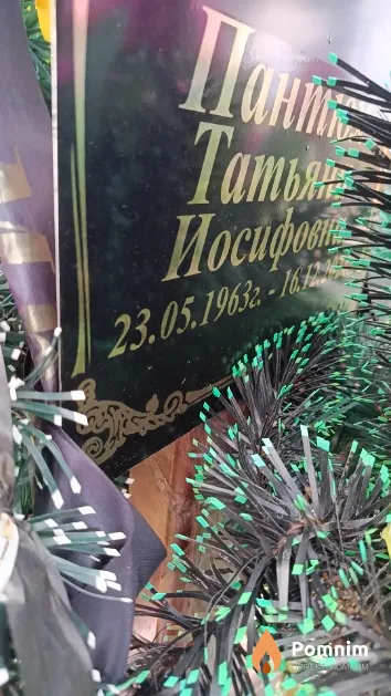 Пантюх Татьяна Иосифовна