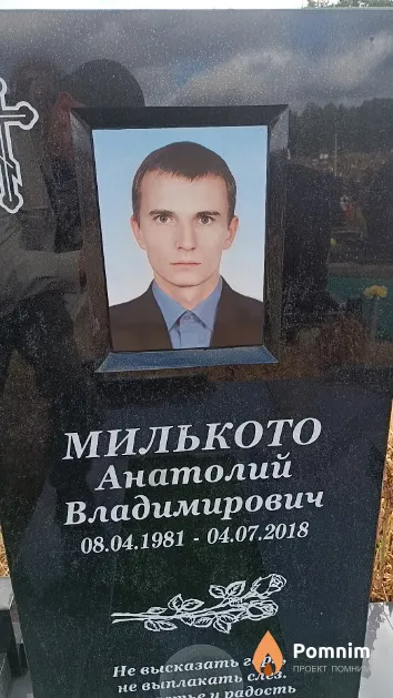 Милькото Анатолий Владимирович