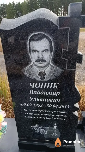 Чопик Владимир Ульянович