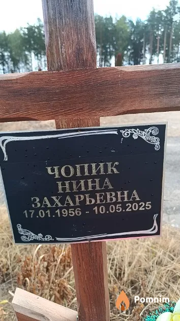 Чопик Нина Захарьевна