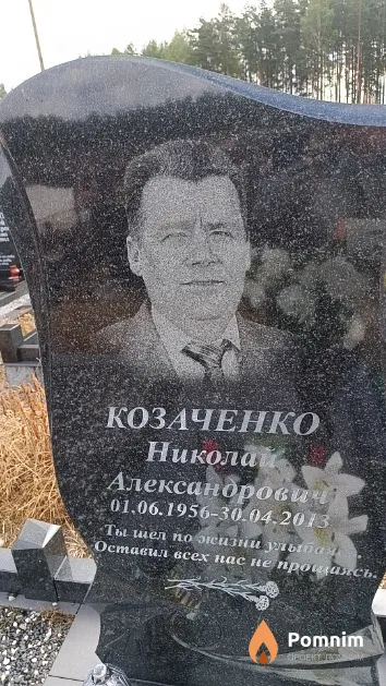 Козаченко Николай Александрович