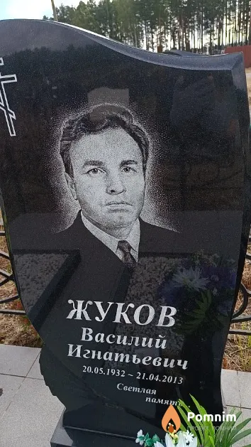 Жуков Василий Игнатьевич
