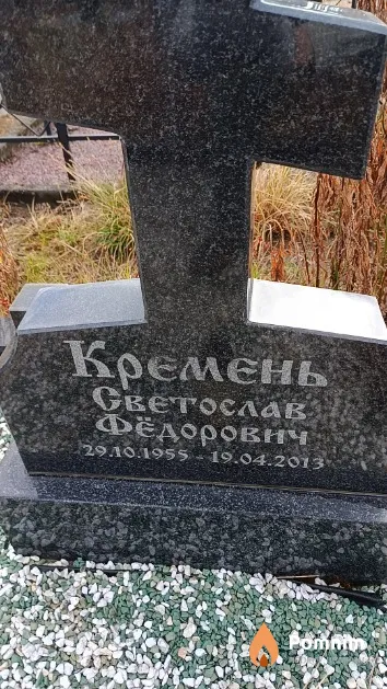 Кремень Светослав Фёдорович