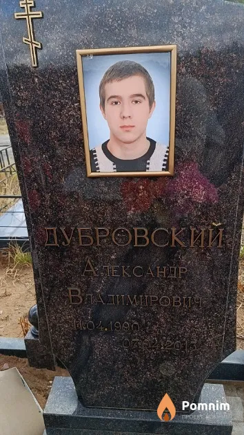 Дубровский Александр Владимирович