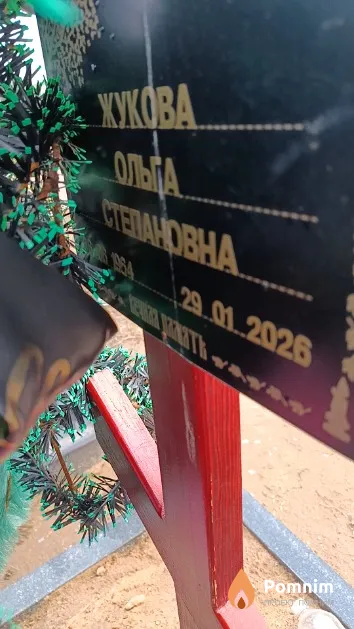 Жукова Ольга Степановна