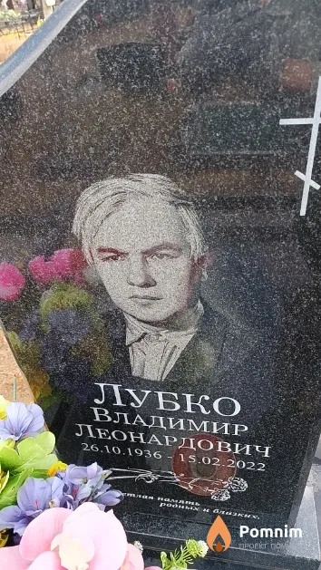 Лубко Владимир Леонардович