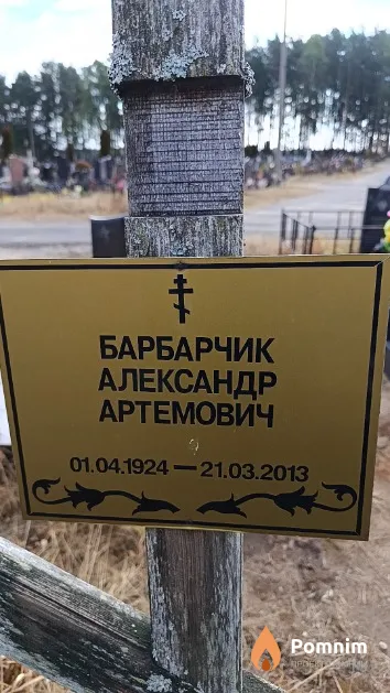 Барбарчик Александр Артемович