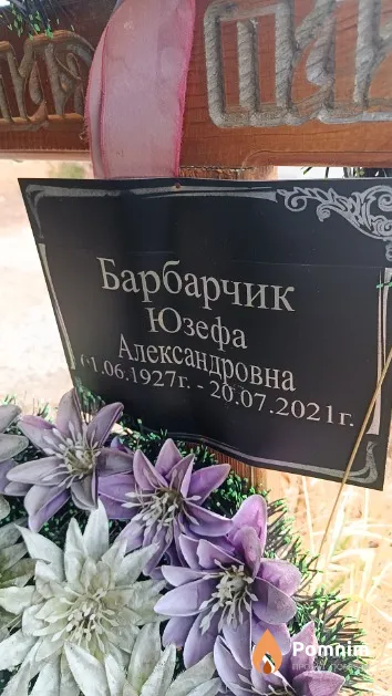 Барбарчик Юзефа Александровна