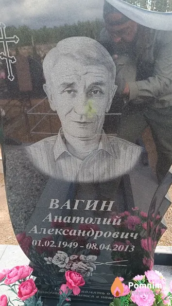Вагин Анатолий Александрович