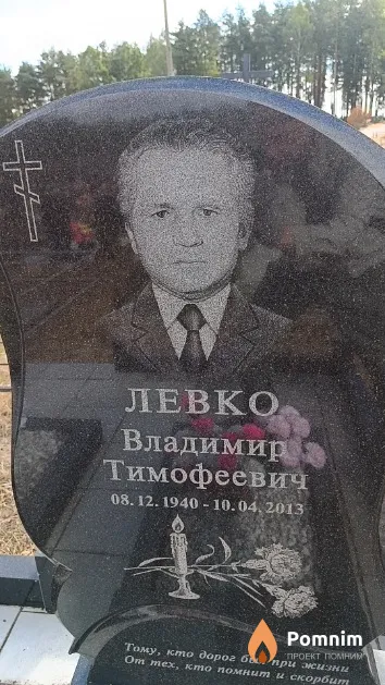 Левко Владимир Тимофеевич