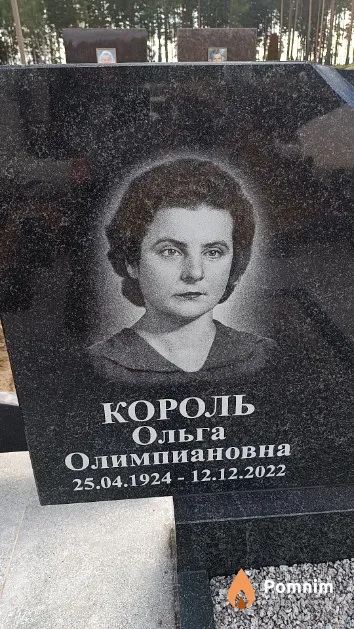 Король Ольга Олимпиановна