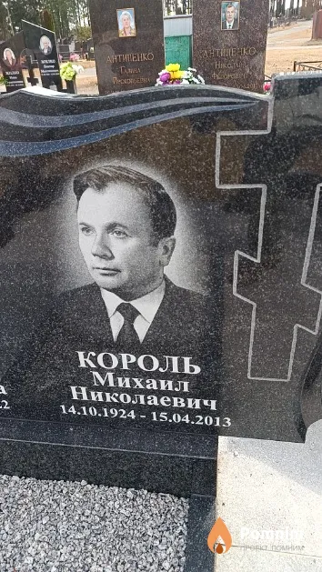 Король Михаил Николаевич