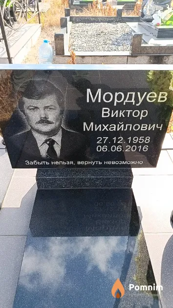 Мордуев Виктор Михайлович