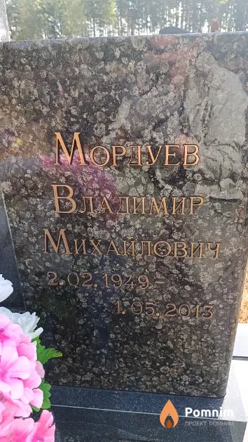 Мордуев Владимир Михаилович