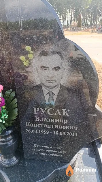 Русак Владимир Константинович
