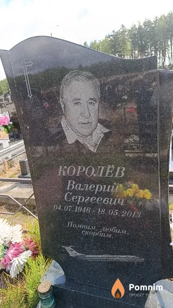 Королёв Валерий Сергеевич