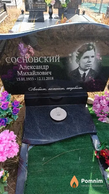 Сосновский Александр Михайлович