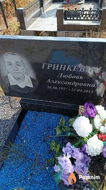Гринкевич Любовь Александровна