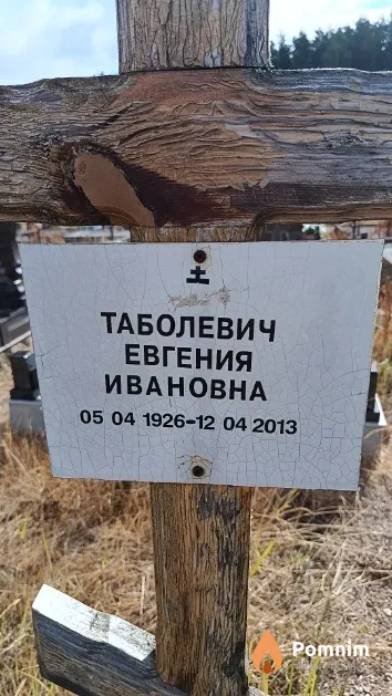 Таболевич Евгения Ивановна
