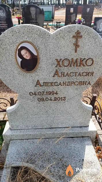 Хомко Анастасия Александровна