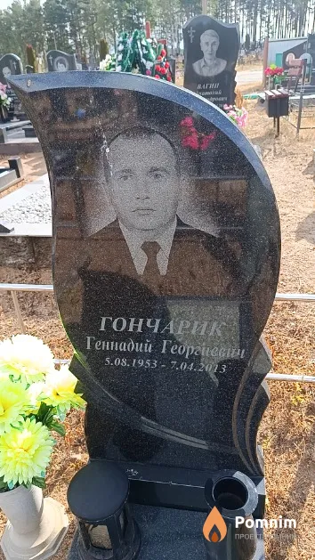 Гончарик Геннадий Георгиевич
