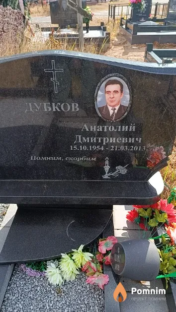 Дубков Анатолий Дмитриевич