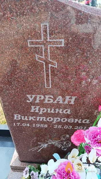 Урбан Ирина Викторовна