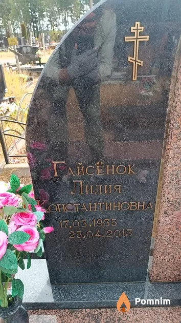 Гайсёнок Лилия Константиновна