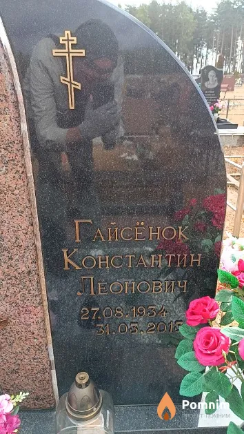 Гайсёнок Константин Леонович