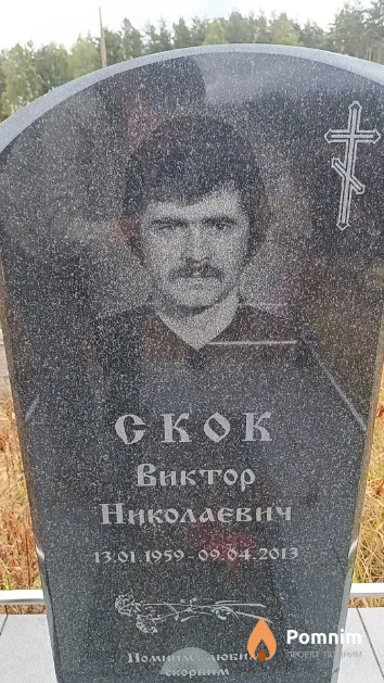 Скок Виктор Николаевич